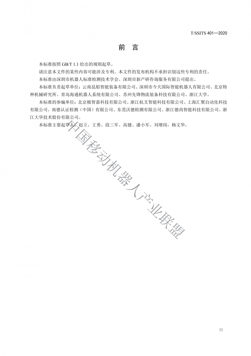 工業(yè)應(yīng)用移動機器人檢測規(guī)范_02